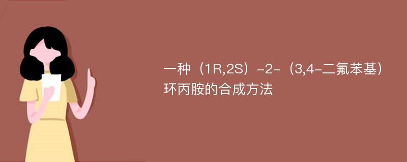 一种（1R,2S）-2-（3,4-二氟苯基）环丙胺的合成方法