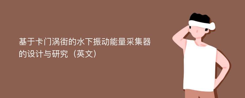 基于卡门涡街的水下振动能量采集器的设计与研究（英文）