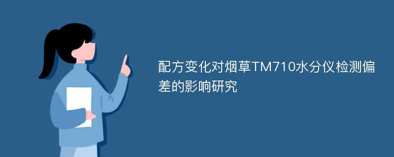 配方变化对烟草TM710水分仪检测偏差的影响研究