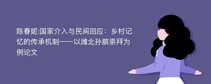 陈春妮:国家介入与民间回应：乡村记忆的传承机制——以潍北孙膑崇拜为例论文