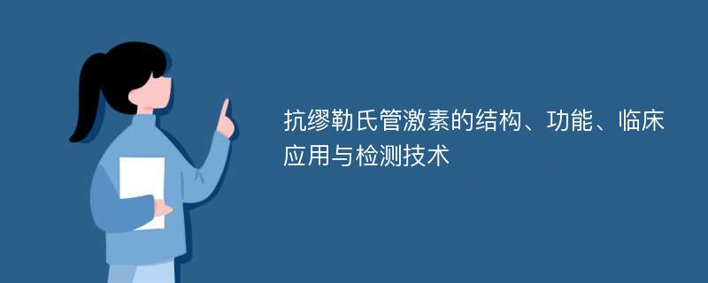 抗缪勒氏管激素的结构、功能、临床应用与检测技术