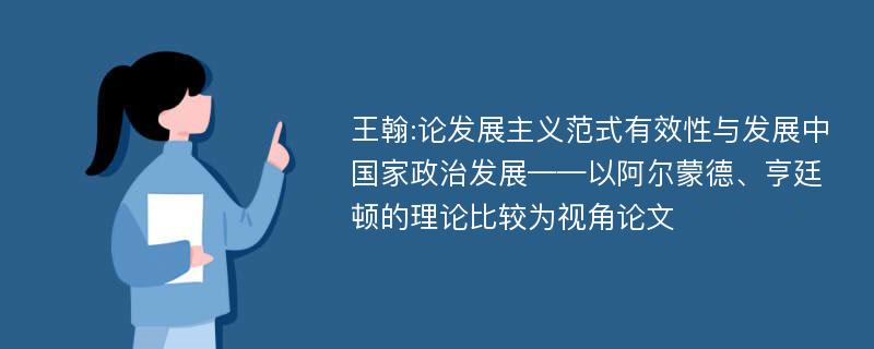 王翰:论发展主义范式有效性与发展中国家政治发展——以阿尔蒙德、亨廷顿的理论比较为视角论文