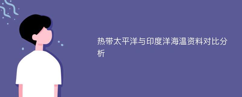 热带太平洋与印度洋海温资料对比分析