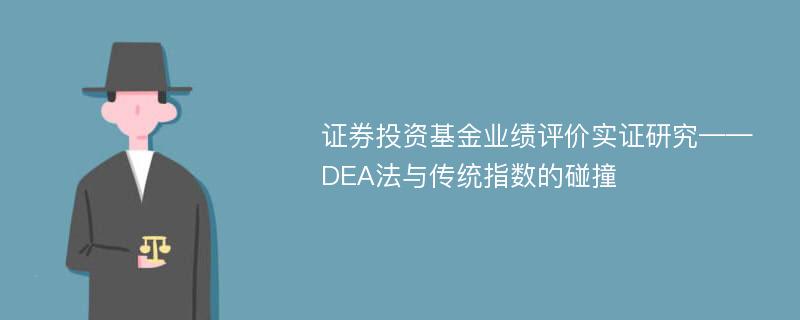 证券投资基金业绩评价实证研究——DEA法与传统指数的碰撞