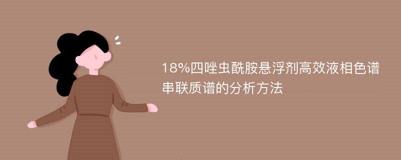 18%四唑虫酰胺悬浮剂高效液相色谱串联质谱的分析方法