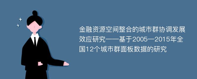 金融资源空间整合的城市群协调发展效应研究——基于2005—2015年全国12个城市群面板数据的研究