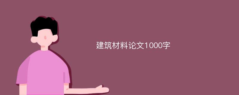 建筑材料论文1000字