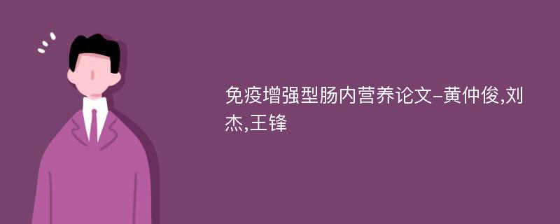 免疫增强型肠内营养论文-黄仲俊,刘杰,王锋