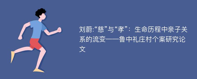 刘蔚:“慈”与“孝”：生命历程中亲子关系的流变——鲁中礼庄村个案研究论文