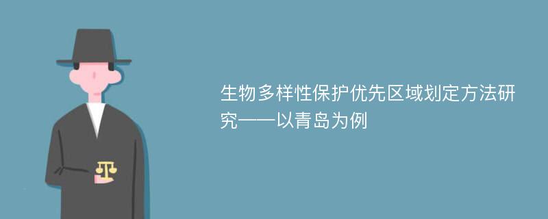 生物多样性保护优先区域划定方法研究——以青岛为例