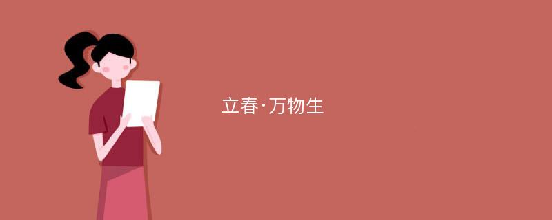 立春·万物生