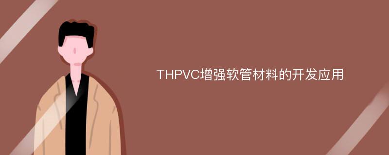 THPVC增强软管材料的开发应用