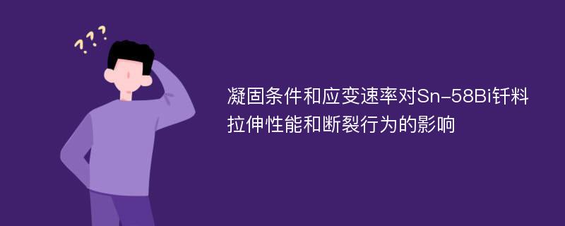 凝固条件和应变速率对Sn-58Bi钎料拉伸性能和断裂行为的影响