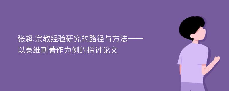 张超:宗教经验研究的路径与方法——以泰维斯著作为例的探讨论文