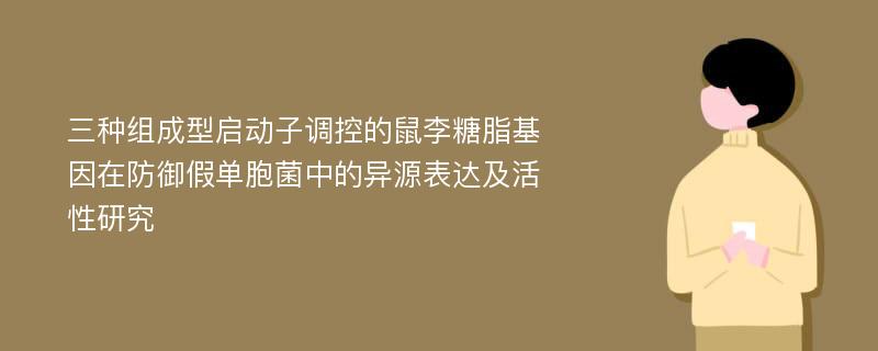 三种组成型启动子调控的鼠李糖脂基因在防御假单胞菌中的异源表达及活性研究