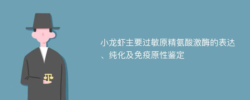 小龙虾主要过敏原精氨酸激酶的表达、纯化及免疫原性鉴定