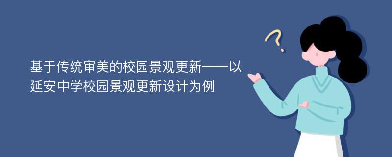 基于传统审美的校园景观更新——以延安中学校园景观更新设计为例