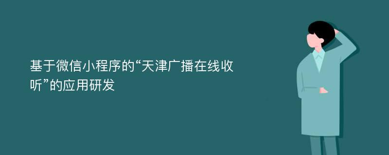 基于微信小程序的“天津广播在线收听”的应用研发