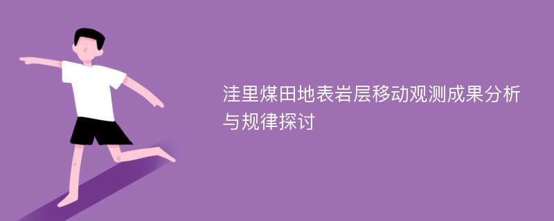 洼里煤田地表岩层移动观测成果分析与规律探讨