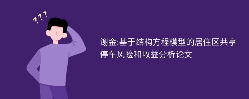 谢金:基于结构方程模型的居住区共享停车风险和收益分析论文