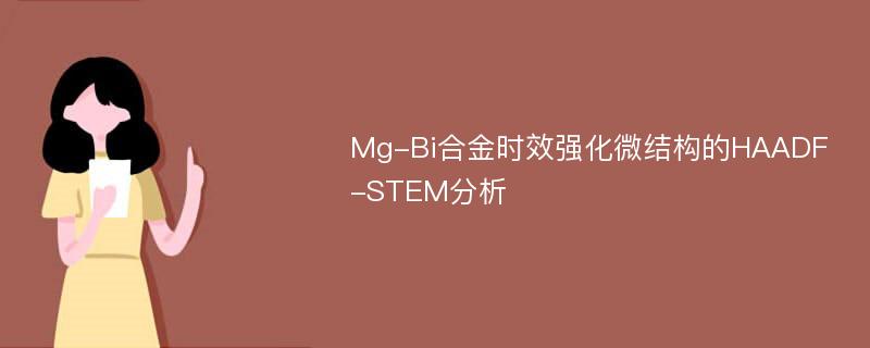 Mg-Bi合金时效强化微结构的HAADF-STEM分析