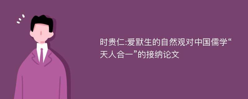 时贵仁:爱默生的自然观对中国儒学“天人合一”的接纳论文