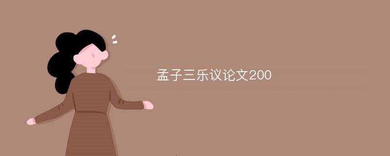 孟子三乐议论文200