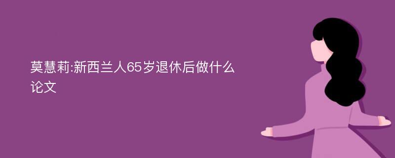 莫慧莉:新西兰人65岁退休后做什么论文