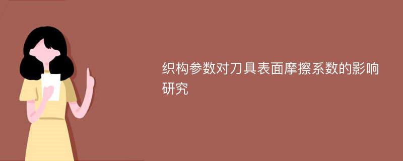 织构参数对刀具表面摩擦系数的影响研究