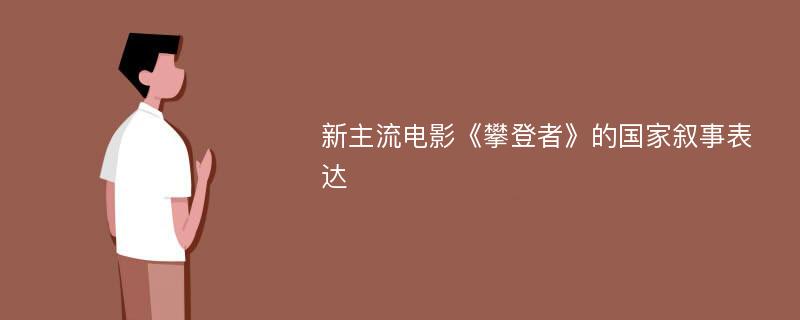 新主流电影《攀登者》的国家叙事表达