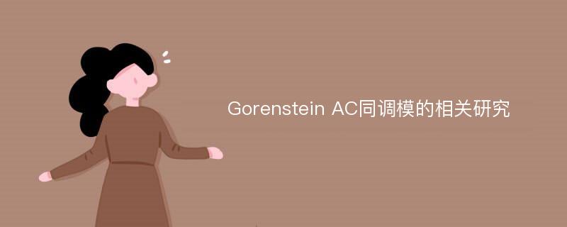 Gorenstein AC同调模的相关研究