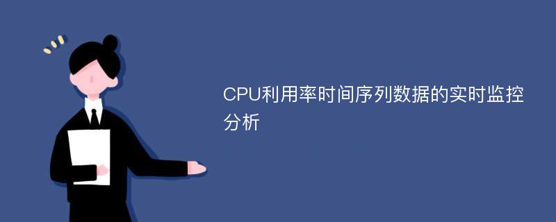 CPU利用率时间序列数据的实时监控分析