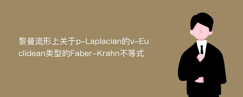 黎曼流形上关于p-Laplacian的ν-Euclidean类型的Faber-Krahn不等式