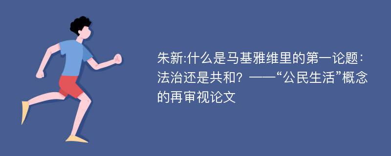 朱新:什么是马基雅维里的第一论题：法治还是共和？——“公民生活”概念的再审视论文