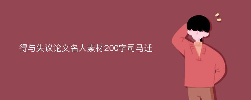 得与失议论文名人素材200字司马迁