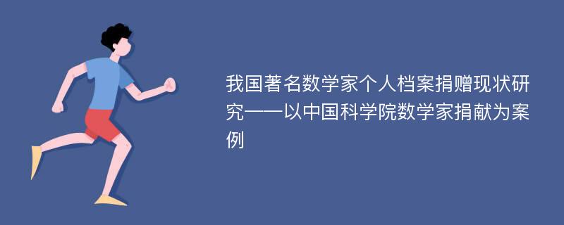 我国著名数学家个人档案捐赠现状研究——以中国科学院数学家捐献为案例