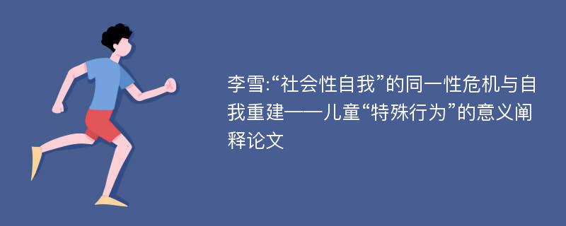 李雪:“社会性自我”的同一性危机与自我重建——儿童“特殊行为”的意义阐释论文