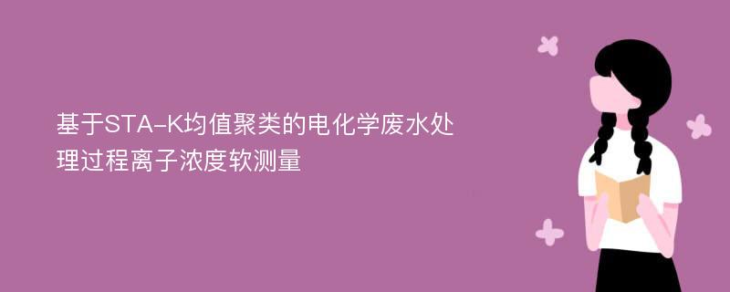 基于STA-K均值聚类的电化学废水处理过程离子浓度软测量