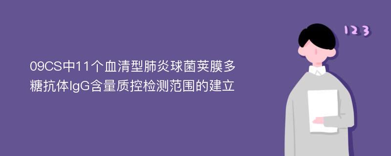 09CS中11个血清型肺炎球菌荚膜多糖抗体IgG含量质控检测范围的建立