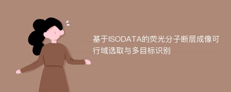 基于ISODATA的荧光分子断层成像可行域选取与多目标识别