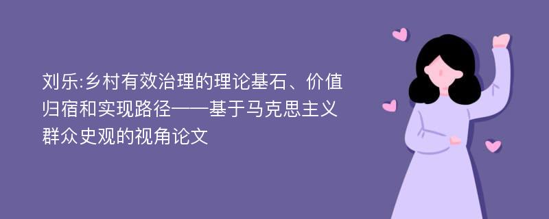 刘乐:乡村有效治理的理论基石、价值归宿和实现路径——基于马克思主义群众史观的视角论文