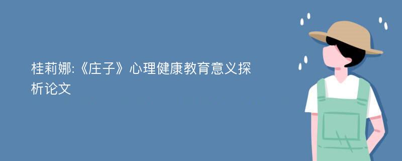 桂莉娜:《庄子》心理健康教育意义探析论文