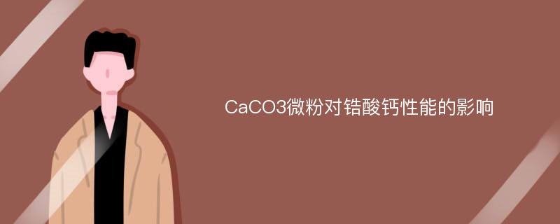 CaCO3微粉对锆酸钙性能的影响