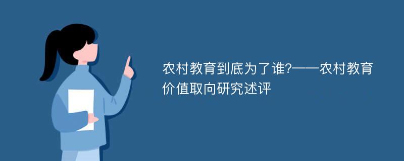 农村教育到底为了谁?——农村教育价值取向研究述评