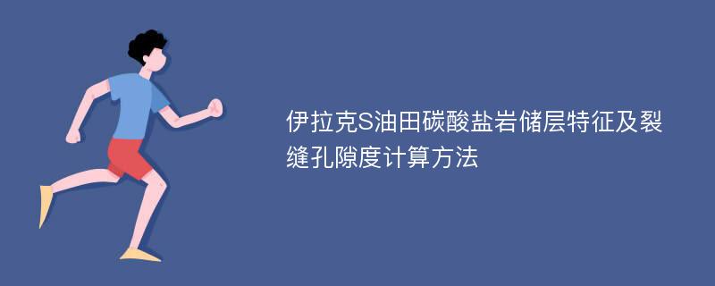 伊拉克S油田碳酸盐岩储层特征及裂缝孔隙度计算方法