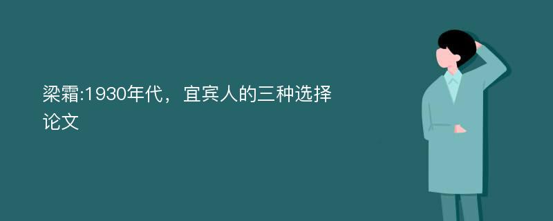 梁霜:1930年代，宜宾人的三种选择论文