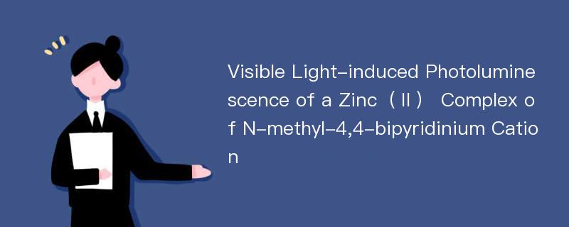 Visible Light-induced Photoluminescence of a Zinc（Ⅱ） Complex of N-methyl-4,4-bipyridinium Cation