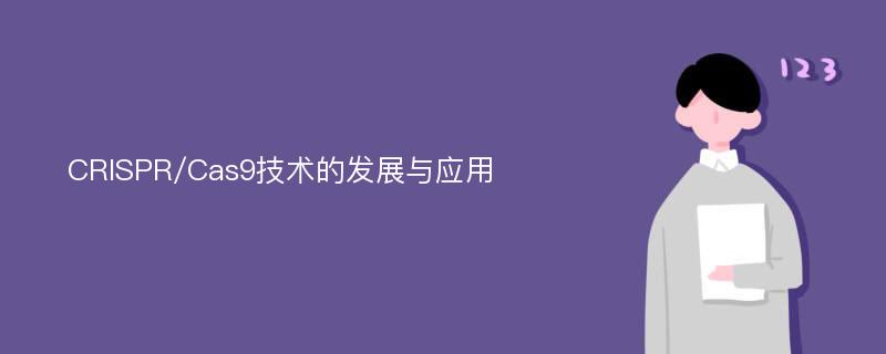 CRISPR/Cas9技术的发展与应用