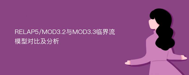 RELAP5/MOD3.2与MOD3.3临界流模型对比及分析