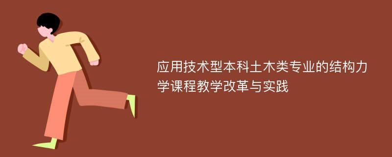 应用技术型本科土木类专业的结构力学课程教学改革与实践